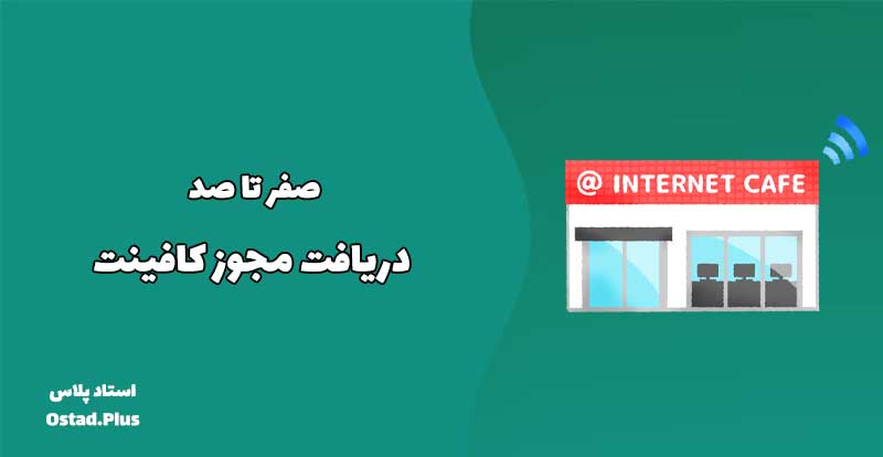 صفر تا صد دریافت مجوز کافینت