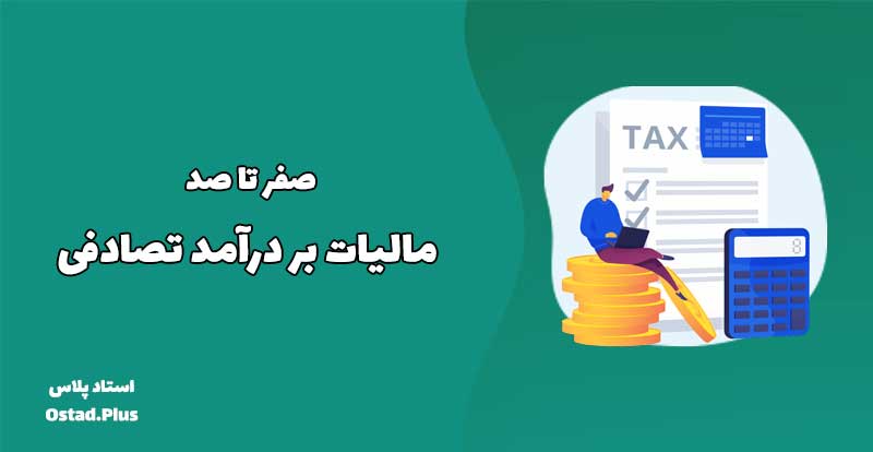 صفر تا صد مالیات بر درآمد تصادفی