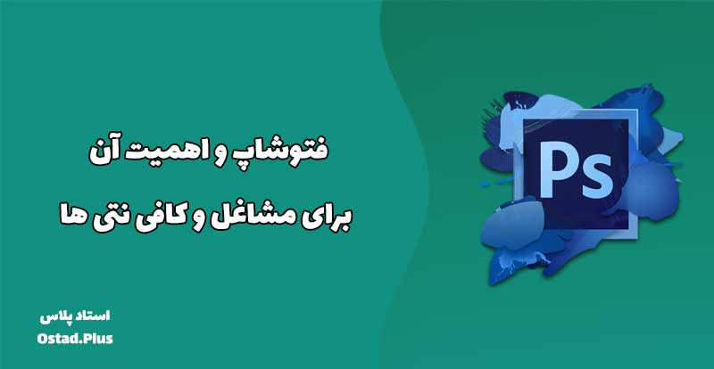 فتوشاپ و اهمیت آن برای مشاغل و کافی نتی ها