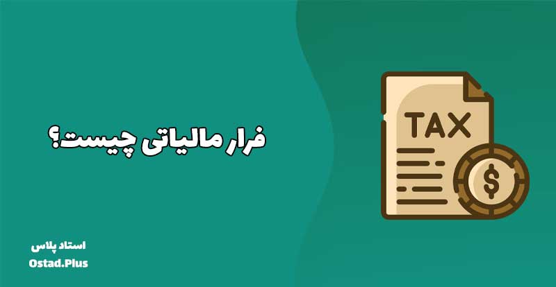 فرار مالیاتی چیست؟