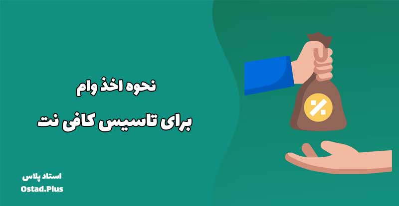 نحوه اخذ وام برای تاسیس کافی نت