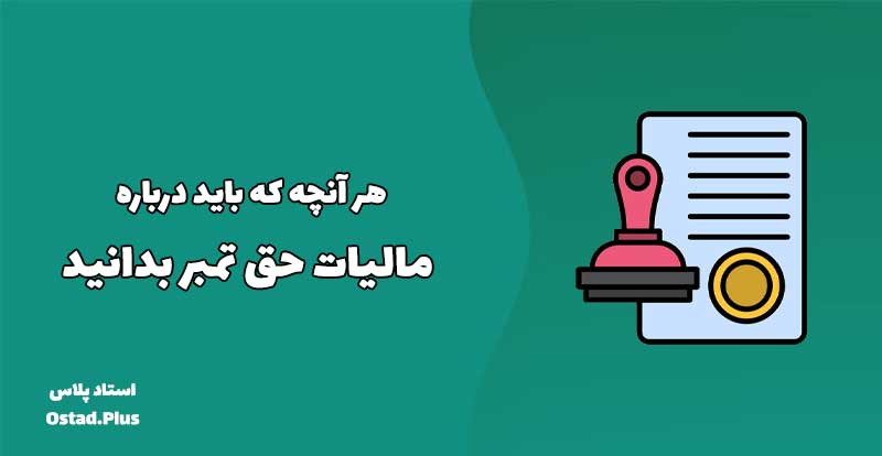 هر آنچه که باید درباره مالیات حق تمبر بدانید