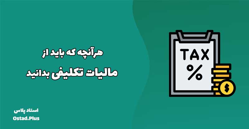 هرآنچه که باید از مالیات تکلیفی بدانید