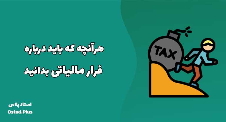 هرآنچه که باید درباره فرار مالیاتی بدانید