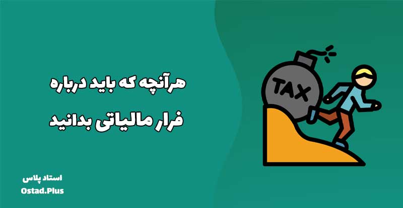 هرآنچه که باید درباره فرار مالیاتی بدانید
