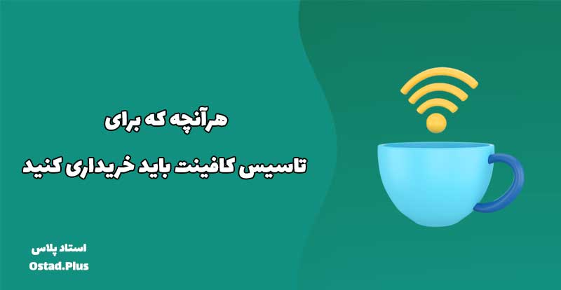 هرآنچه که برای تاسیس کافینت باید خریداری کنید