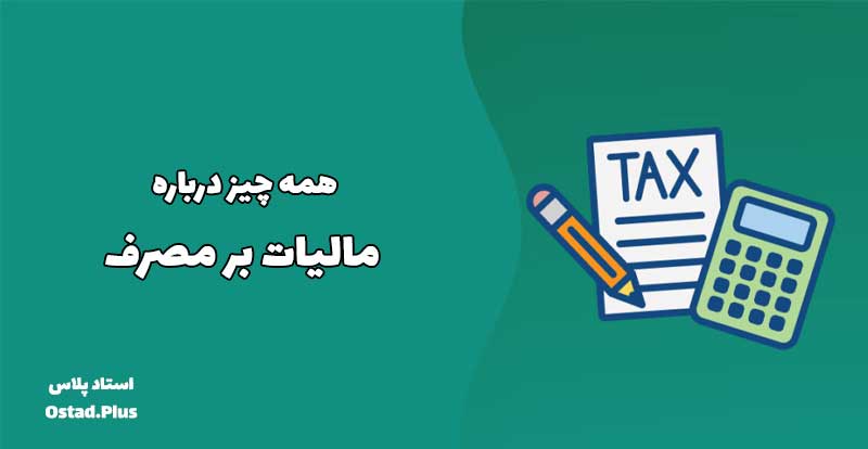 همه چیز درباره مالیات بر مصرف