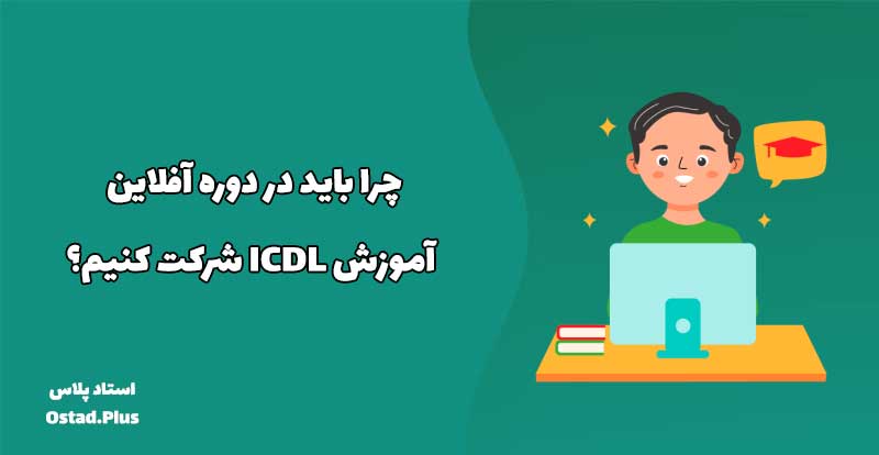 چرا باید در دوره آفلاین آموزش ICDL شرکت کنیم؟