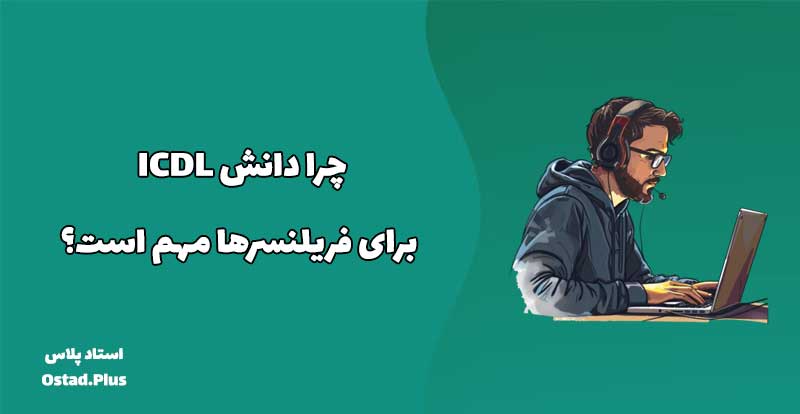 چرا دانش ICDL برای فریلنسرها مهم است؟