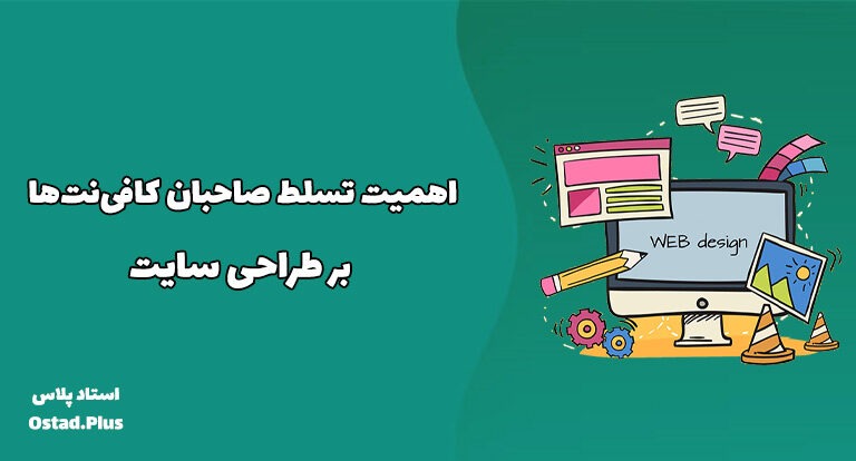 اهمیت تسلط صاحبان کافی‌نت‌ها بر طراحی سایت