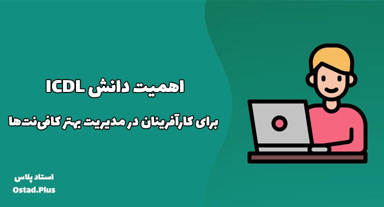 اهمیت دانش ICDL برای کارآفرینان در مدیریت بهتر کافی‌نت‌ها