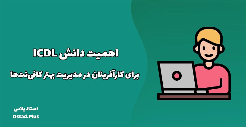 اهمیت دانش ICDL برای کارآفرینان در مدیریت بهتر کافی‌نت‌ها