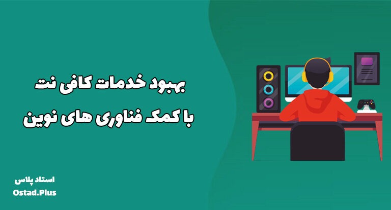 بهبود خدمات کافی نت با کمک فناوری های نوین