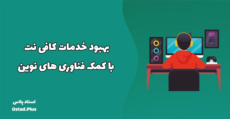 بهبود خدمات کافی نت با کمک فناوری های نوین