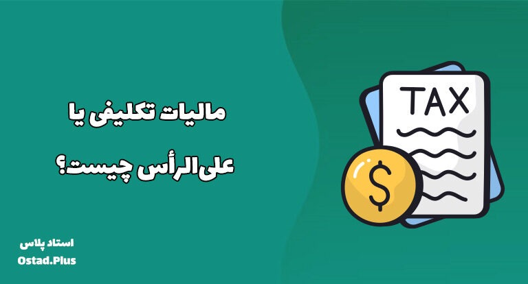 مالیات تکلیفی یا علی‌الرأس چیست؟