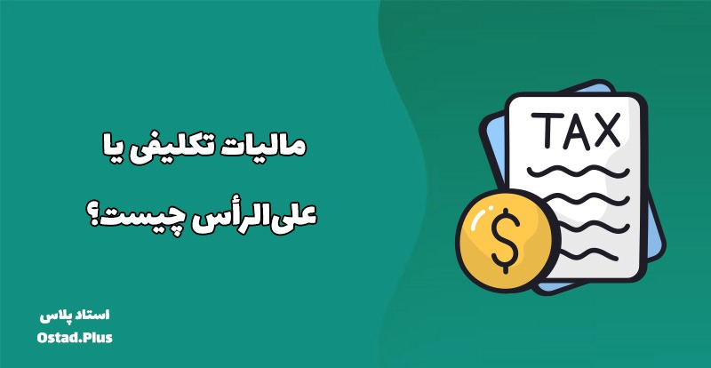 مالیات تکلیفی یا علی‌الرأس چیست؟