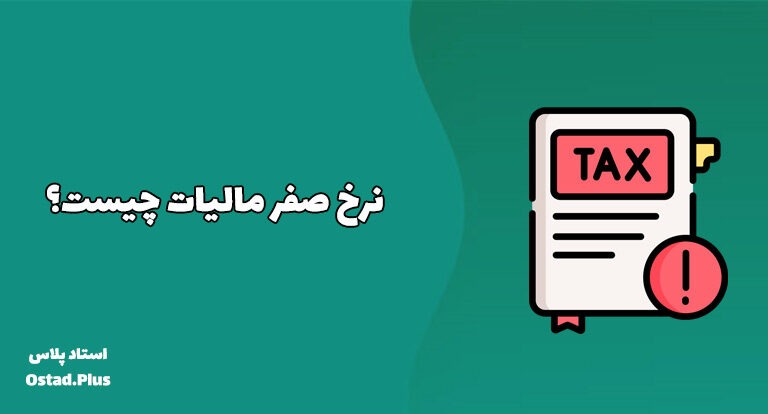 نرخ صفر مالیات چیست؟