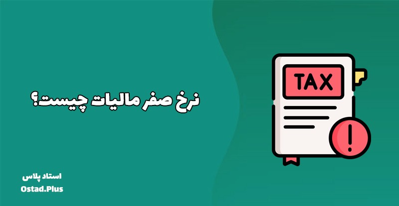 نرخ صفر مالیات چیست؟