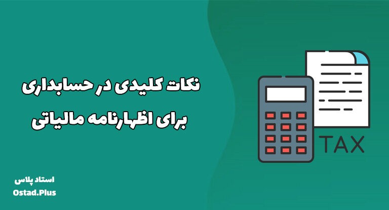 نکات کلیدی در حسابداری برای اظهارنامه مالیاتی