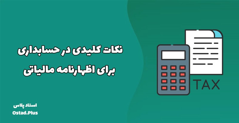 نکات کلیدی در حسابداری برای اظهارنامه مالیاتی