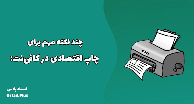 چند نکته مهم برای چاپ اقتصادی در کافی‌نت: