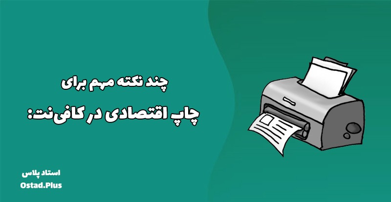 چند نکته مهم برای چاپ اقتصادی در کافی‌نت: