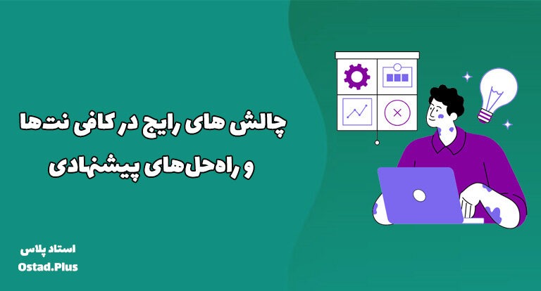 چالش‌ های رایج در کافی‌ نت‌ها و راه‌حل‌های پیشنهادی