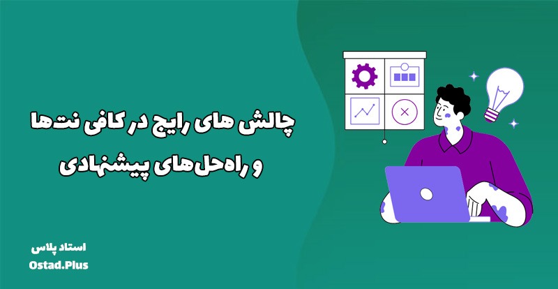 چالش‌ های رایج در کافی‌ نت‌ها و راه‌حل‌های پیشنهادی