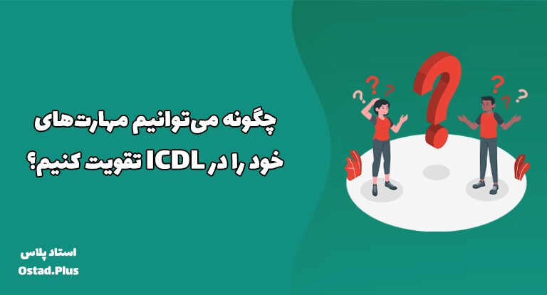 چگونه می‌توانیم مهارت‌های خود را در ICDL تقویت کنیم؟