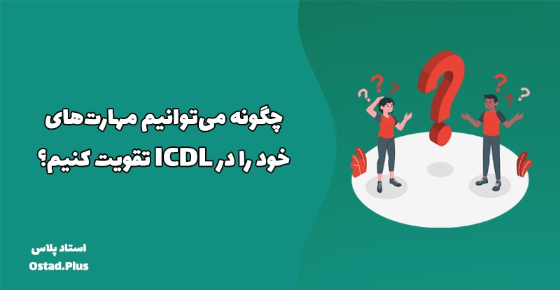 چگونه می‌توانیم مهارت‌های خود را در ICDL تقویت کنیم؟