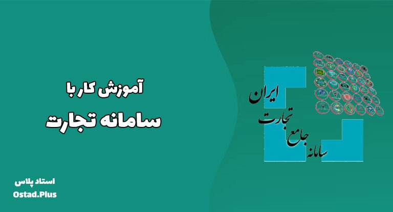 آموزش کار با سامانه تجارت