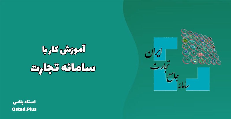 آموزش کار با سامانه تجارت