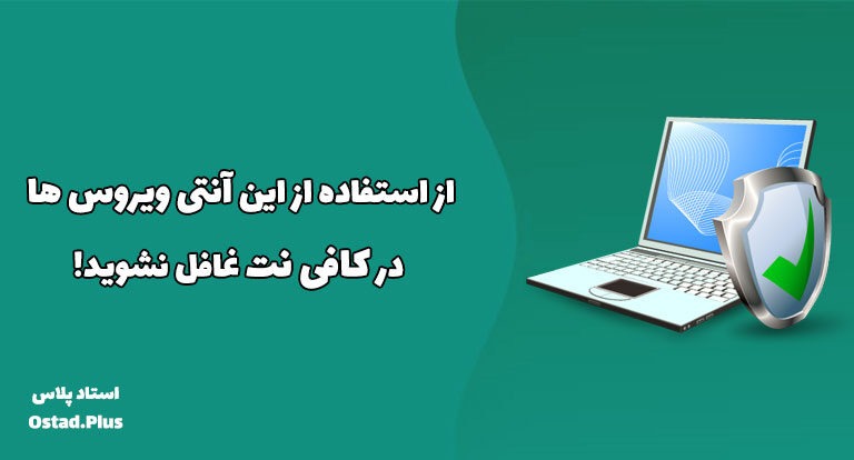 از استفاده از این آنتی ویروس ها در کافی نت غافل نشوید!