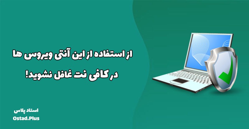 از استفاده از این آنتی ویروس ها در کافی نت غافل نشوید!