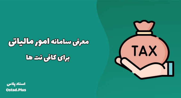 معرفی سامانه امور مالیاتی برای کافی نت ها