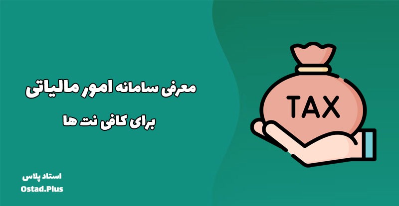 معرفی سامانه امور مالیاتی برای کافی نت ها