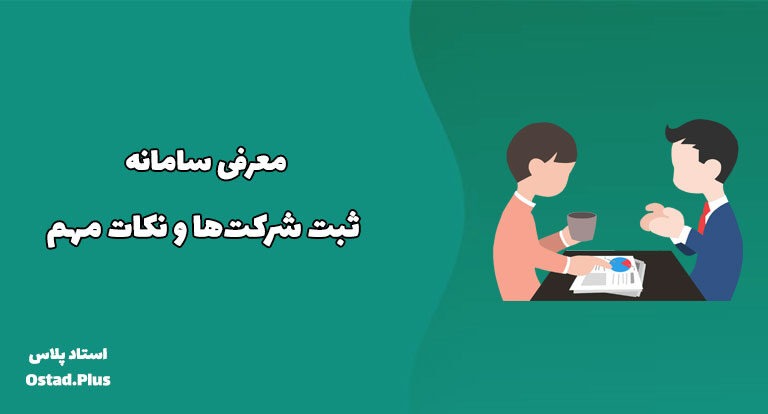 معرفی سامانه ثبت شرکت‌ها و نکات مهم
