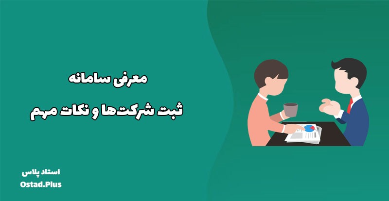 معرفی سامانه ثبت شرکت‌ها و نکات مهم