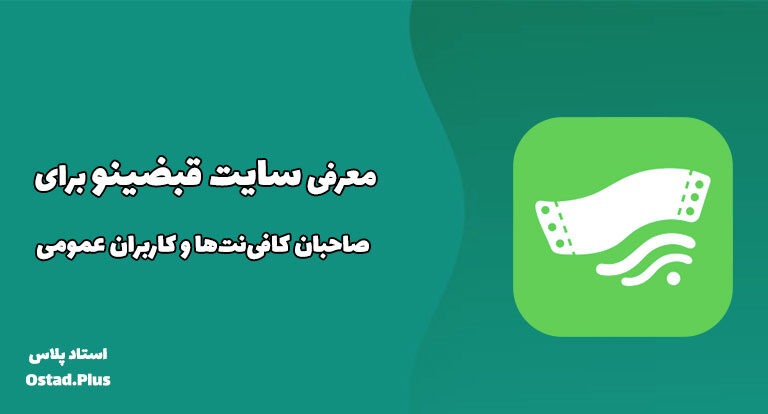 معرفی سایت قبضینو برای صاحبان کافی‌نت‌ها و کاربران عمومی