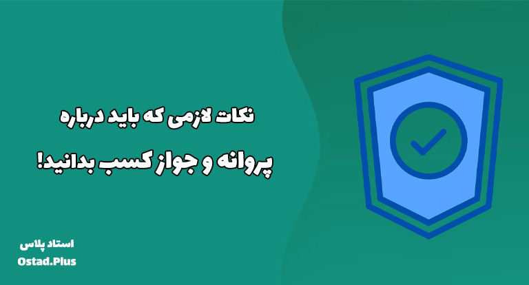 نکات لازمی که باید درباره پروانه و جواز کسب بدانید!