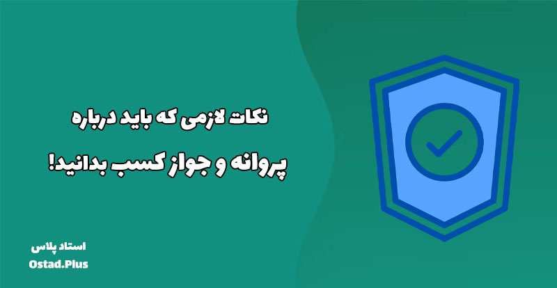 نکات لازمی که باید درباره پروانه و جواز کسب بدانید!