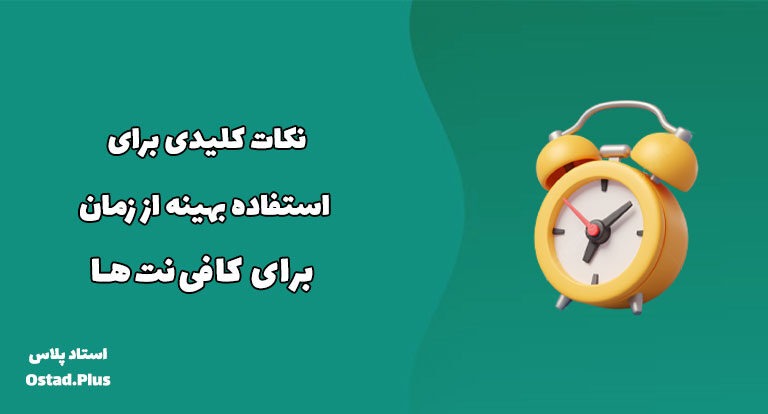 نکات کلیدی برای استفاده بهینه از زمان برای کافی‌نت‌ها