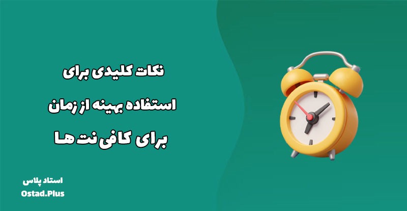 نکات کلیدی برای استفاده بهینه از زمان برای کافی‌نت‌ها