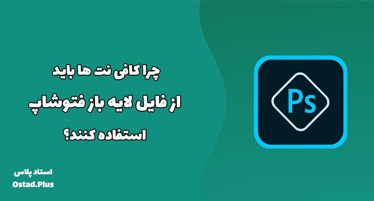 چرا کافی نت ها باید از فایل لایه باز فتوشاپ استفاده کنند؟