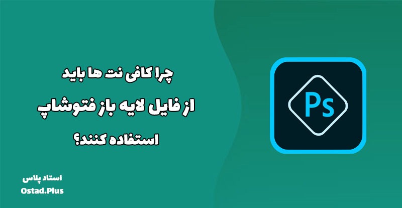 چرا کافی نت ها باید از فایل لایه باز فتوشاپ استفاده کنند؟