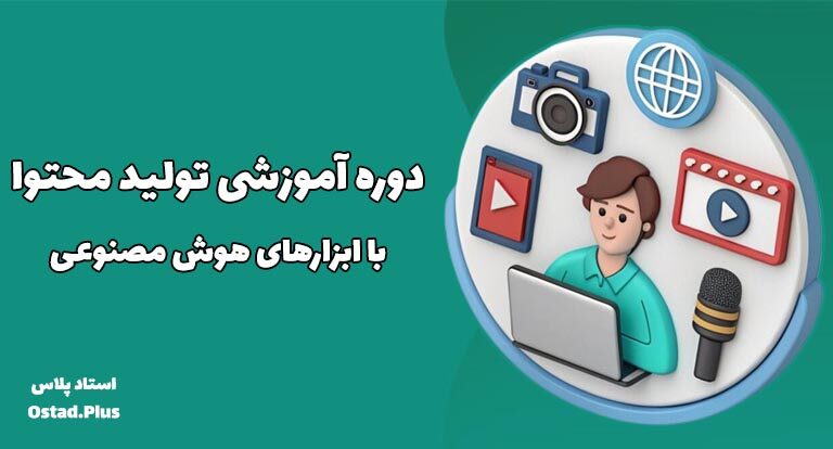 دوره تولید محتوا با هوش مصنوعی