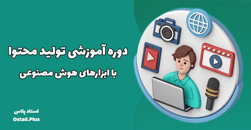 دوره تولید محتوا با هوش مصنوعی
