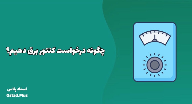 چگونه درخواست کنتور برق دهیم؟