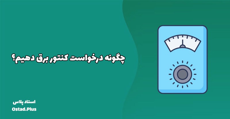 چگونه درخواست کنتور برق دهیم؟