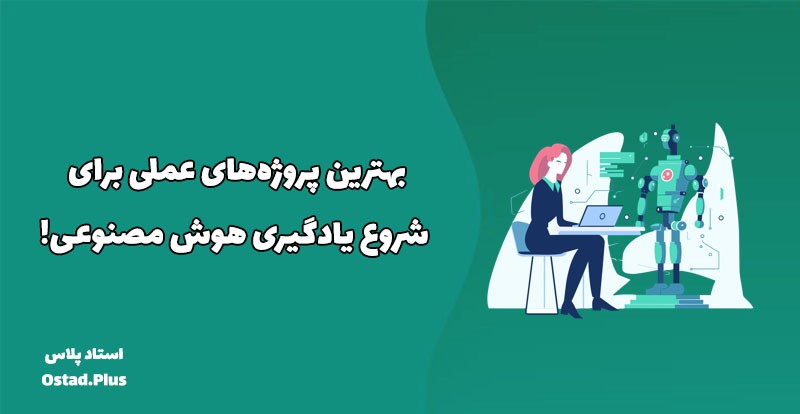 بهترین پروژه‌های عملی برای شروع یادگیری هوش مصنوعی!